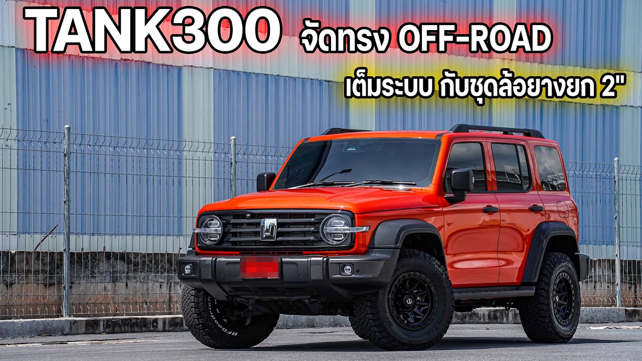 TANK300 คันที่ 70 คันนี้มาใน STEP Off-Road เต็มระบบ กับชุดล้อยางอเมริกา พร้อมยก 2