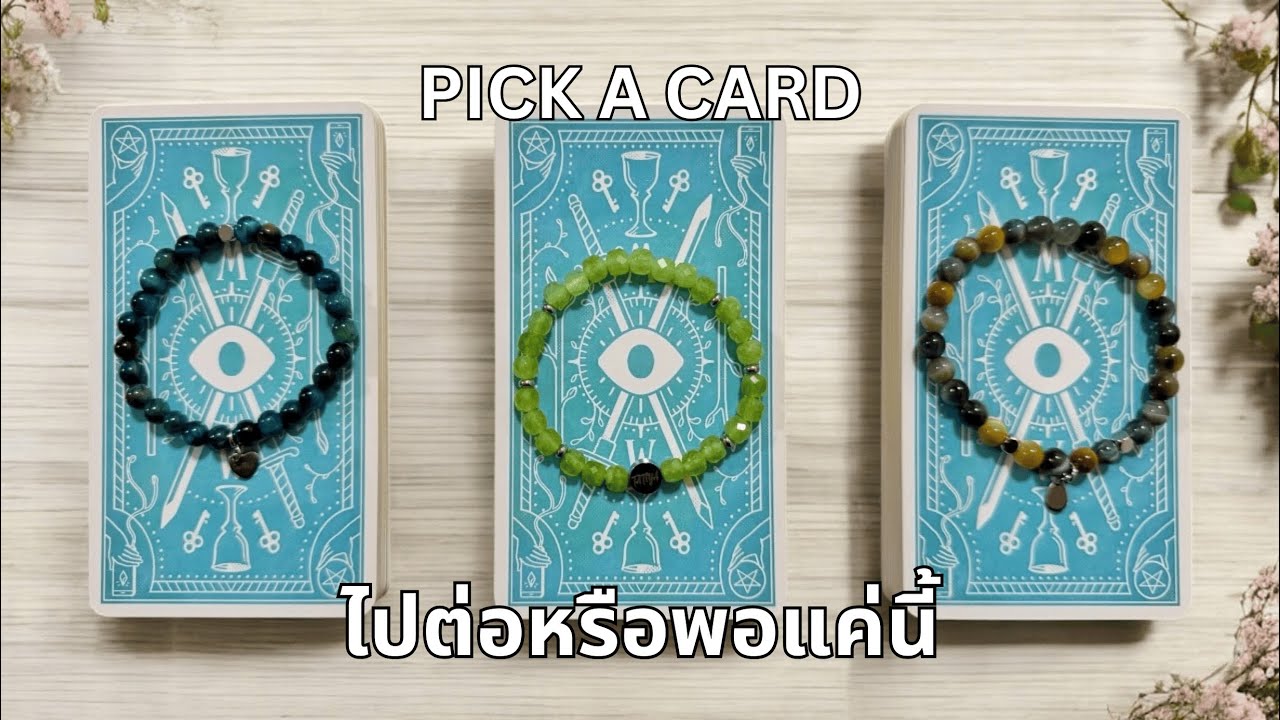Pick a card ❤️ ไปต่อ หรือ พอแค่นี้ (Timeless)
