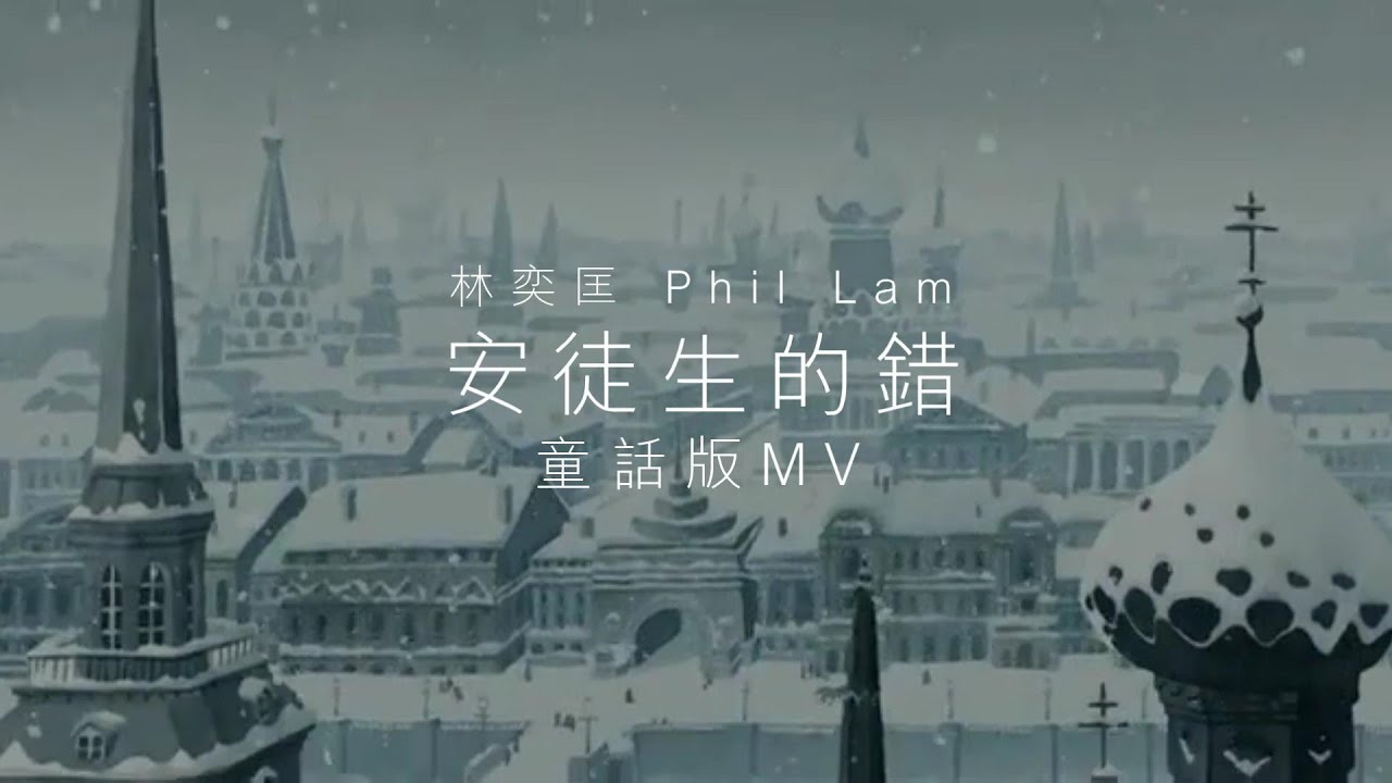 林奕匡 Phil Lam《安徒生的錯》童話故事版 MV