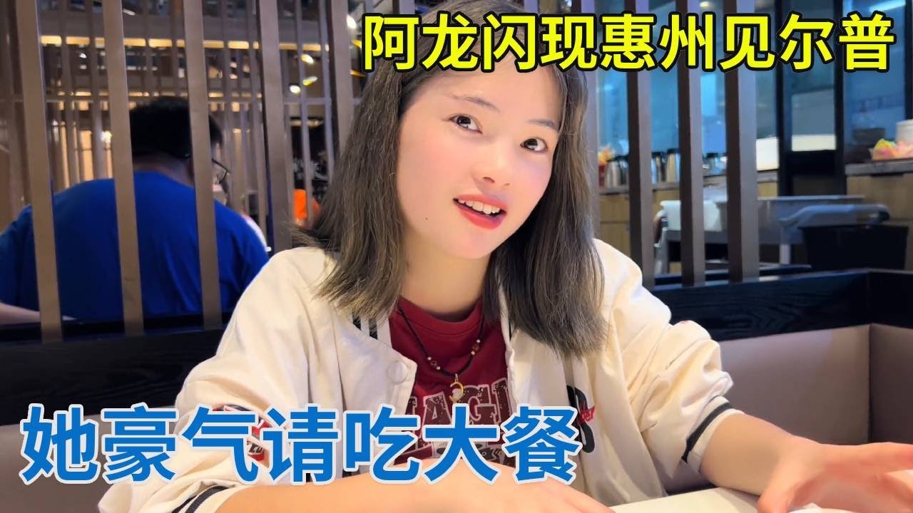 阿龙闪现惠州见尔普，她不仅变了样，还豪气请吃大餐！【阿龙游四方】