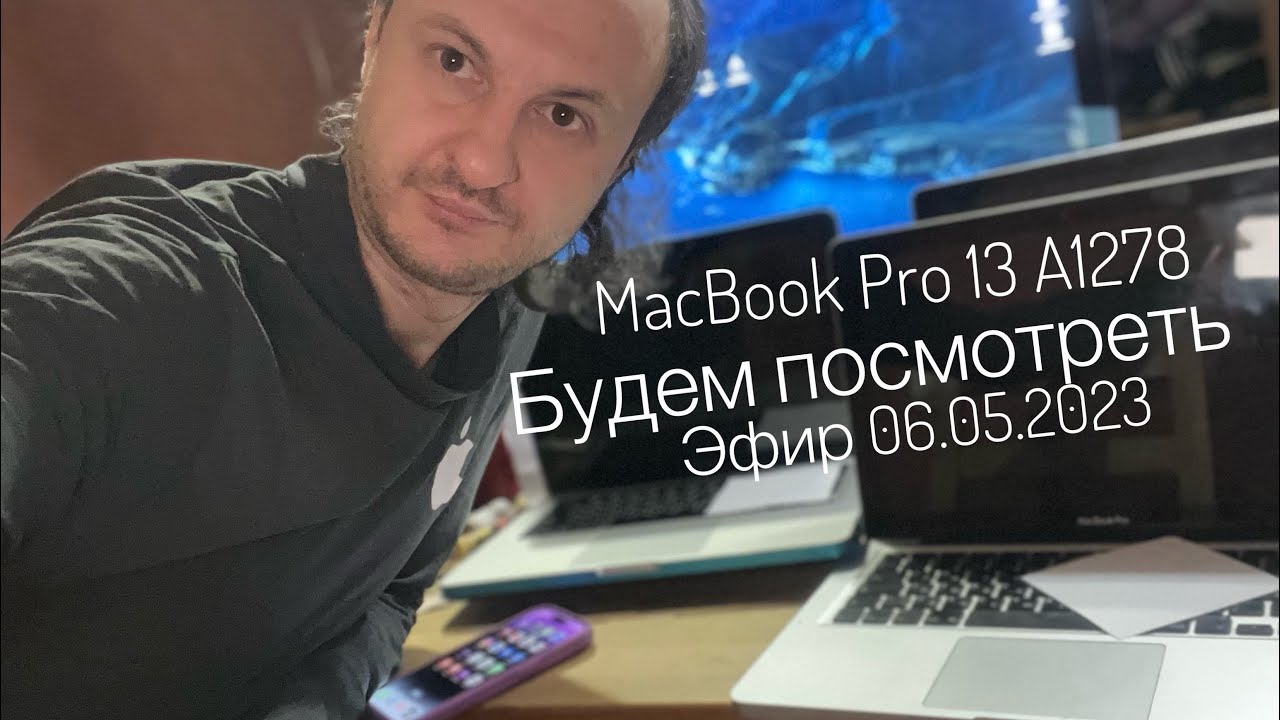Три MacBook Pro 13 A1278 2011 , 2012 будем посмотреть что не работает эфир 06.05.2023
