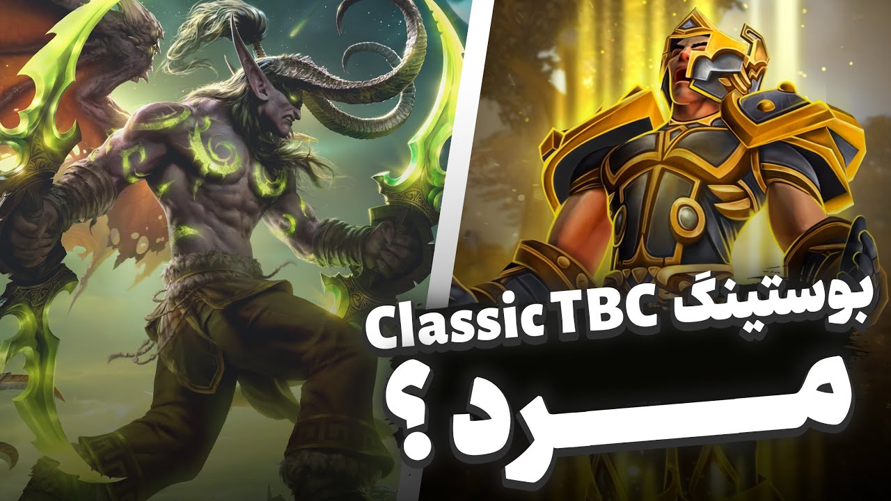 بلـیزارد علیه بوسترها اعلام جنگ کرد ! 🔪 مکانیک جدید  - TBC Classic