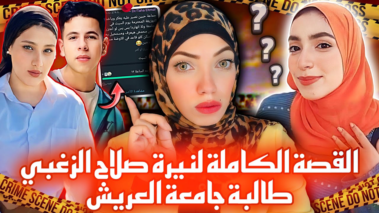 حق نيرة طالبة العريش - صوروها في الحمام و هددوها بالصور - قضايا عربية