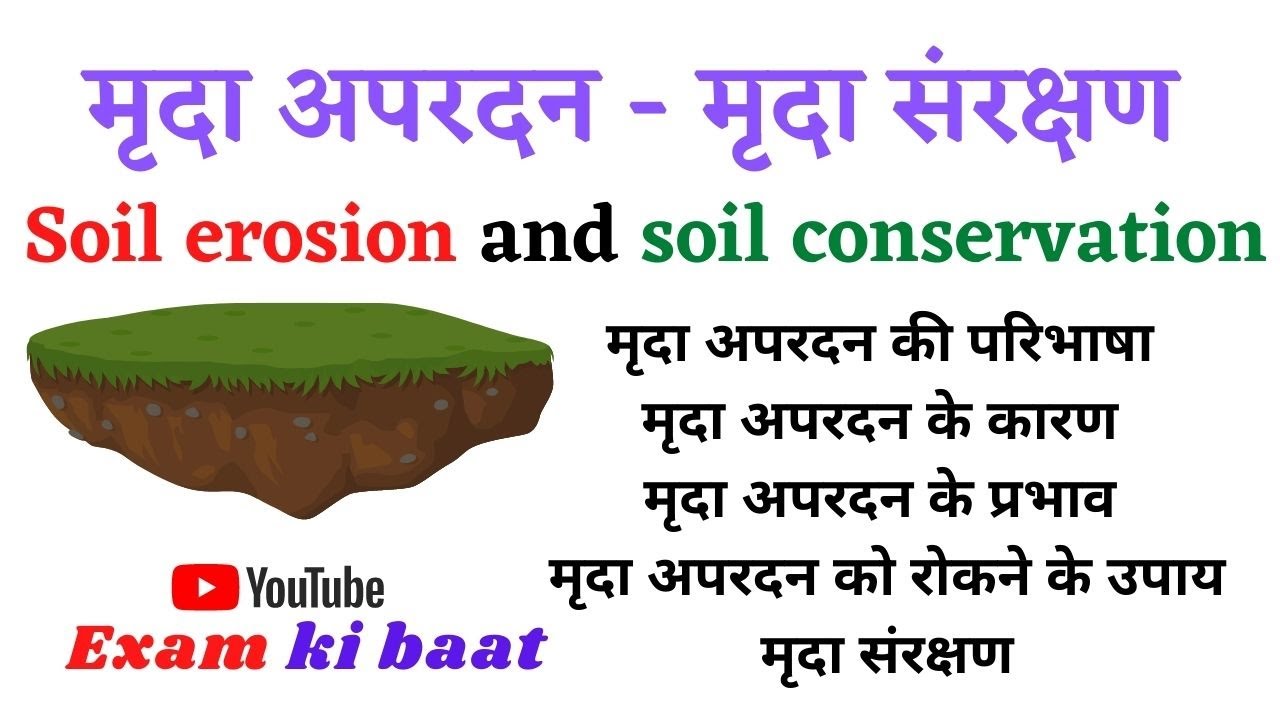 मृदा अपरदन -कारण प्रकार एवं मृदा संरक्षण ।। Soil erosion soil conservation in Hindi. GK in Hindi.