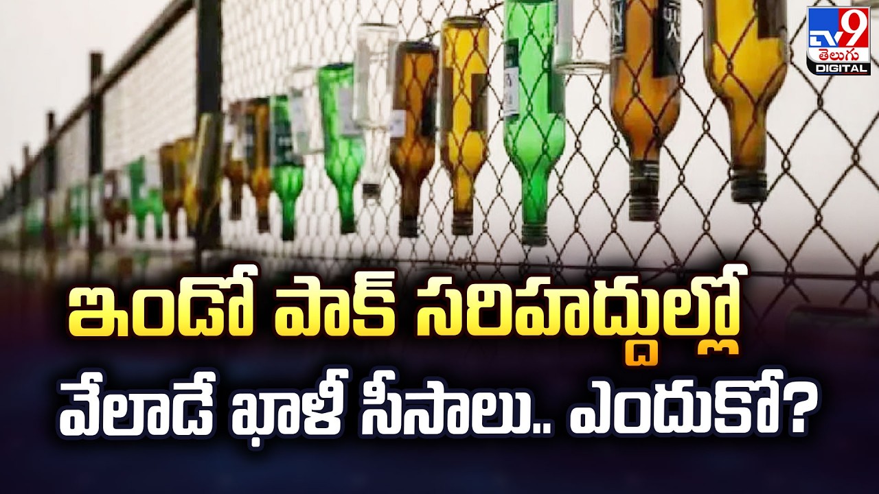 ఇండో పాక్‌ సరిహద్దుల్లో వేలాడే ఖాళీ సీసాలు.. ఎందుకో? -TV9