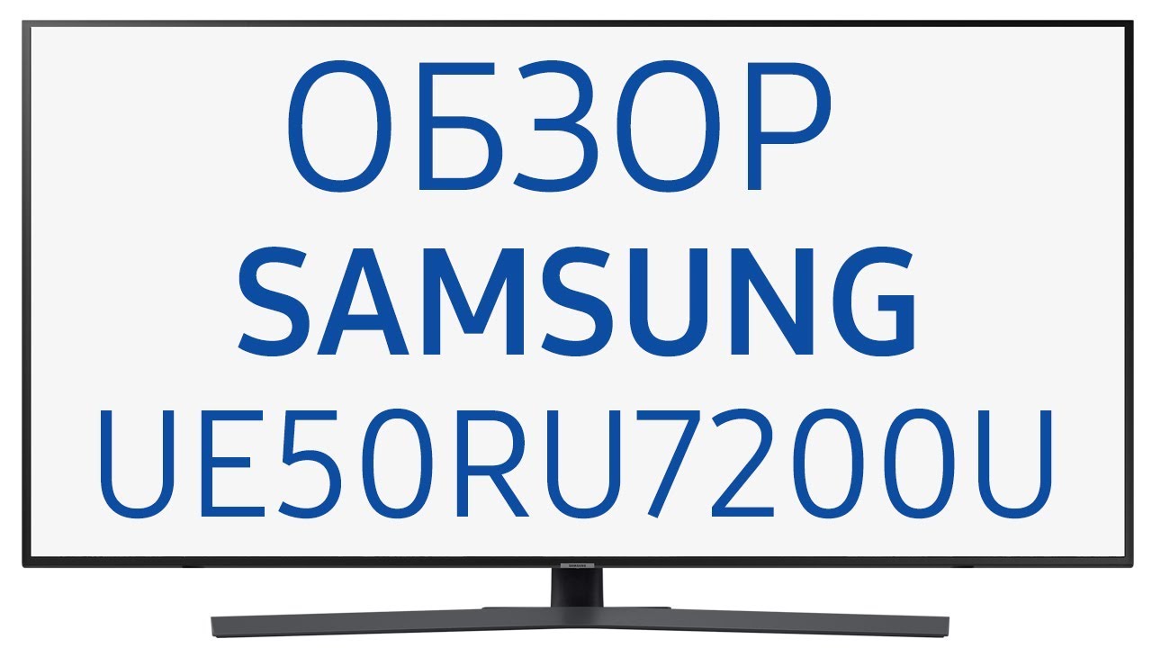 Телевизор Samsung UE50RU7200U (UE50RU7200, UE50RU7200UXRU, UE50RU7200UXUA)