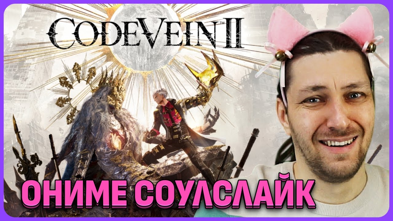 Аниме соулслайк Code Vein 2. обзорный стрим