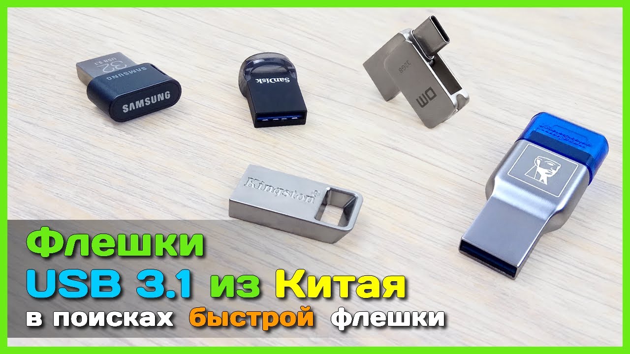 📦 Быстрые флешки с AliExpress - Тест USB 3.1 флешек SAMSUNG, SanDisk и Kingston