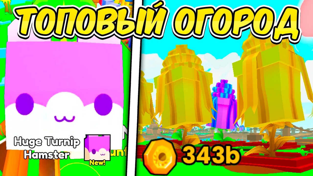 СОБРАЛ ТОПОВЫЙ ОГОРОД И ВЫБИЛ... PET SIMULATOR 99