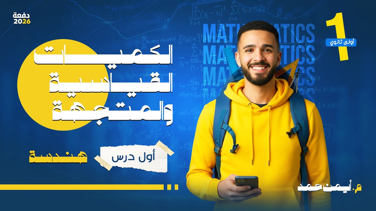 الكميات القياسية والمتجهة | هندسة أولى ثانوي رياضة | شرح مبسط + أمثلة محلولة | أول درس هندسة