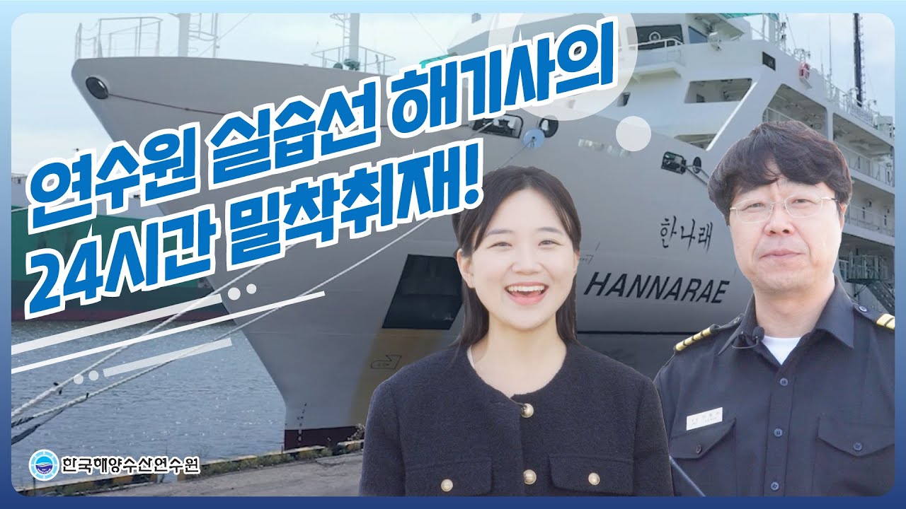 연수원 실습선 해기사의 24시간 밀착취재! (ft.한나래호)