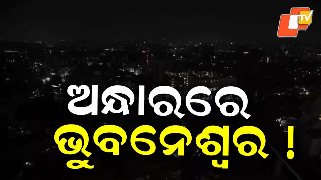 🔴Live | ଅନ୍ଧାରରେ ଭୁବନେଶ୍ୱର ! | Black out in Nayapalli, Bhubaneswar | Odisha News | OTV