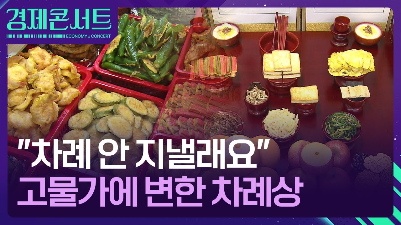 “차례상이 48만 원?”…10명 중 6명 “차례 안 지낼래요” [경제콘서트] / KBS  2026.02.02.