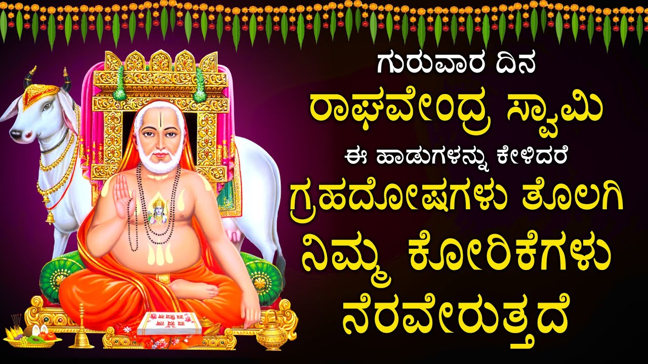 ಗುರುವಾರ ಶ್ರೀ ರಾಘವೇಂದ್ರ ಸ್ವಾಮಿ ಈ ಹಾಡುಗಳನ್ನು ಕೇಳಿದರೆ ಉತ್ತಮ ಅರೋಗ್ಯ ಕರುಣಿಸುವನು | GURU RAGHAVEDRARA SONGS