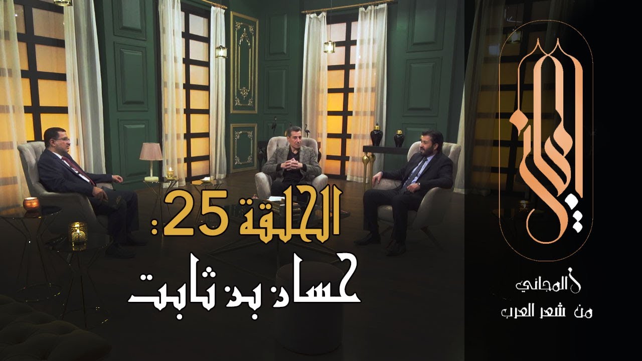 المجاني من شعر العرب | الحلقة 25 : حسان بن ثابت