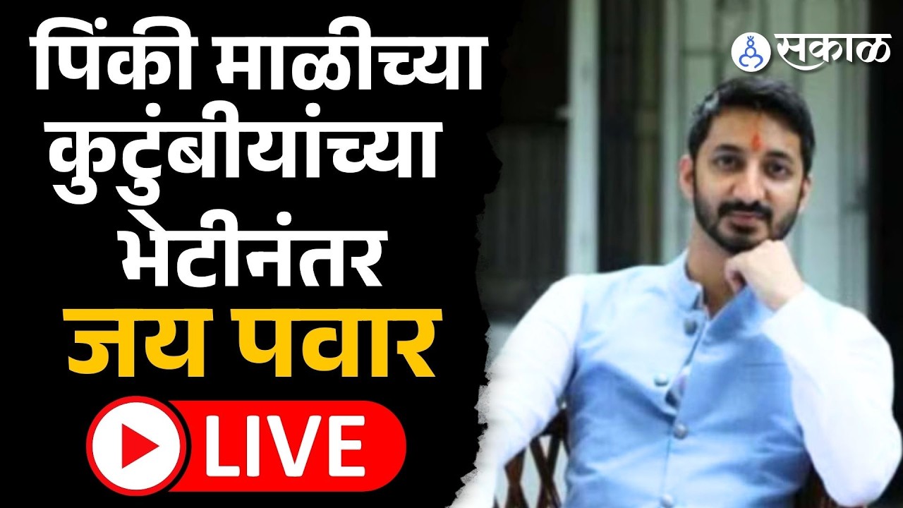 Jay Pawar Live: Pinki Mali यांच्या कुटुंबीयांच्या भेटीनंतर जय पवार | Ajit Pawar Death, Sakal News