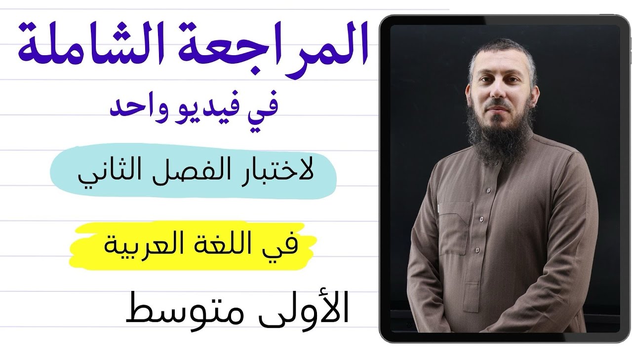 مراجعة لاختبار الفصل الثاني في اللغة العربية للسنة الأولى متوسط (رقم 1 و 2) في فيديو واحد 