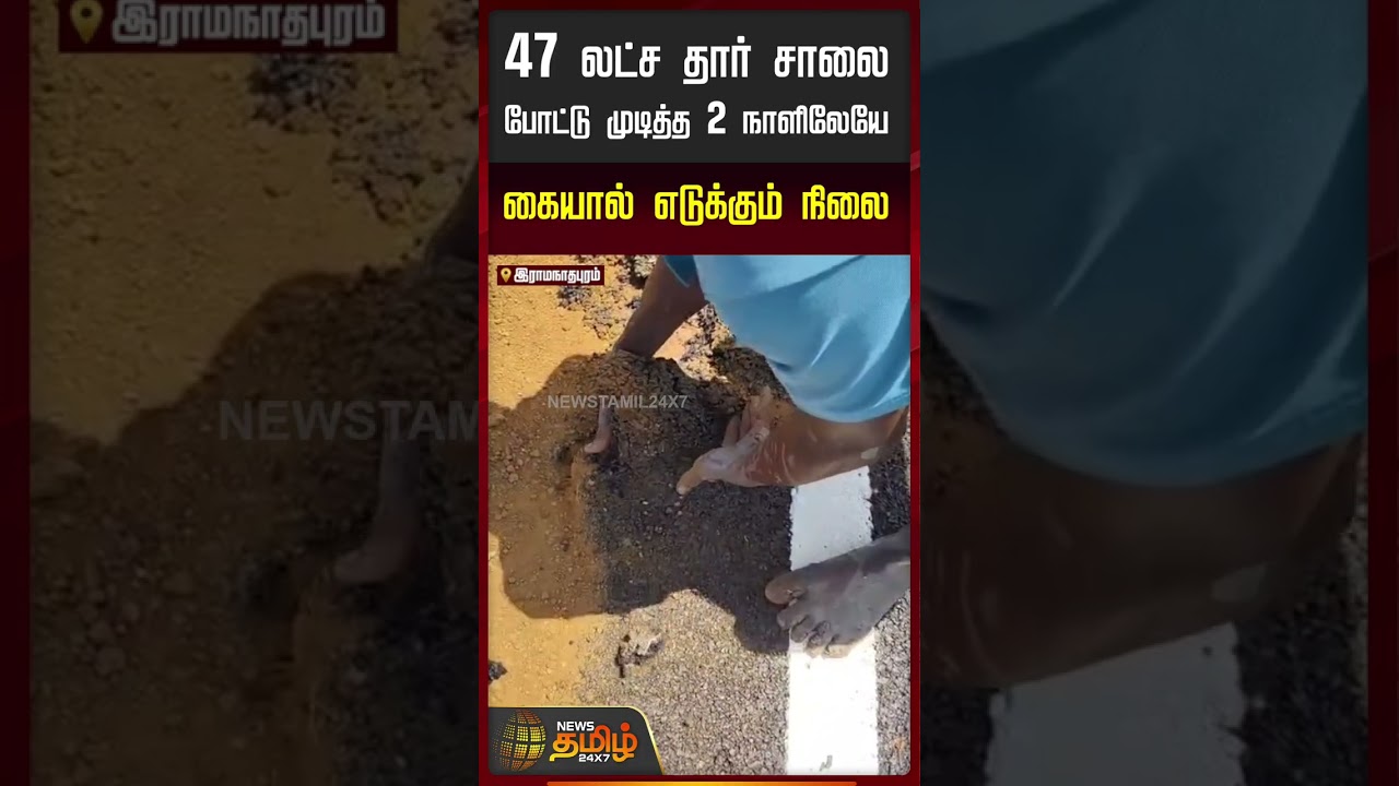47 லட்ச தார் சாலைபோட்டு முடித்த 2 நாளிலேயேகையால் எடுக்கும் நிலை.!! road issue | Ramanathapuram