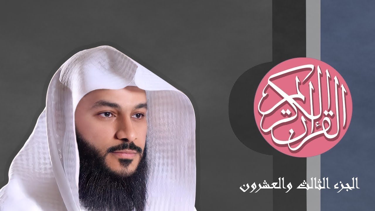 [23] القرآن الكريم الجزء الثالث والعشرون مكتوب الشيخ عبدالرحمن العوسي