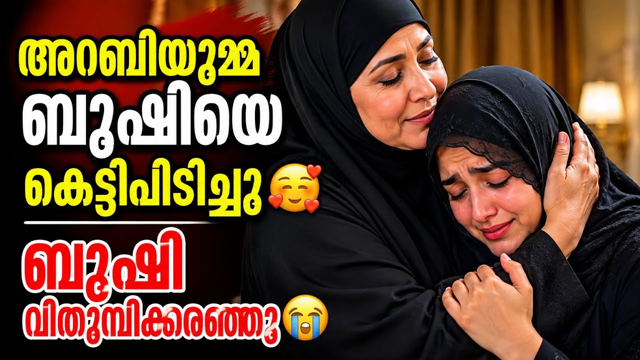 അറബിയുമ്മ ബുഷിയെ കെട്ടിപ്പിടിച്ചു 🥰മോളേ ബുഷീ... #noorfathima#islamicatory