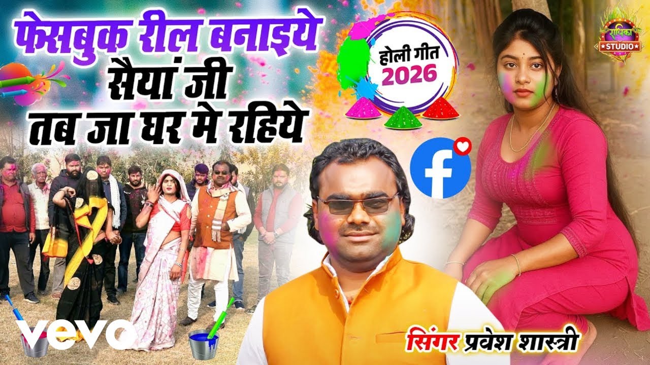Pravesh Shastri - Facebook Reel Banhiye Saiyan Ji Tab Ja Ghar Me Rahiye (Music Video)