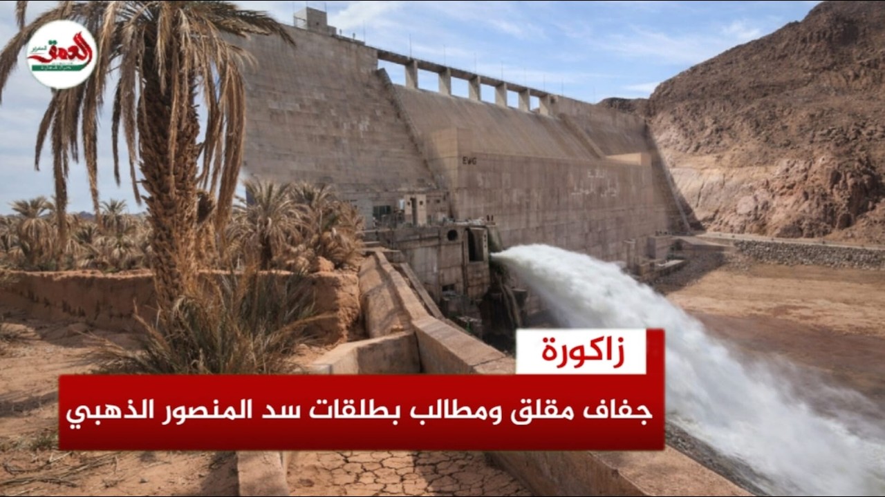 الجفاف يفاقم وضعية المحاميد الغزلان ومطالب بإطلاق طلقات من سد المنصور الذهبي