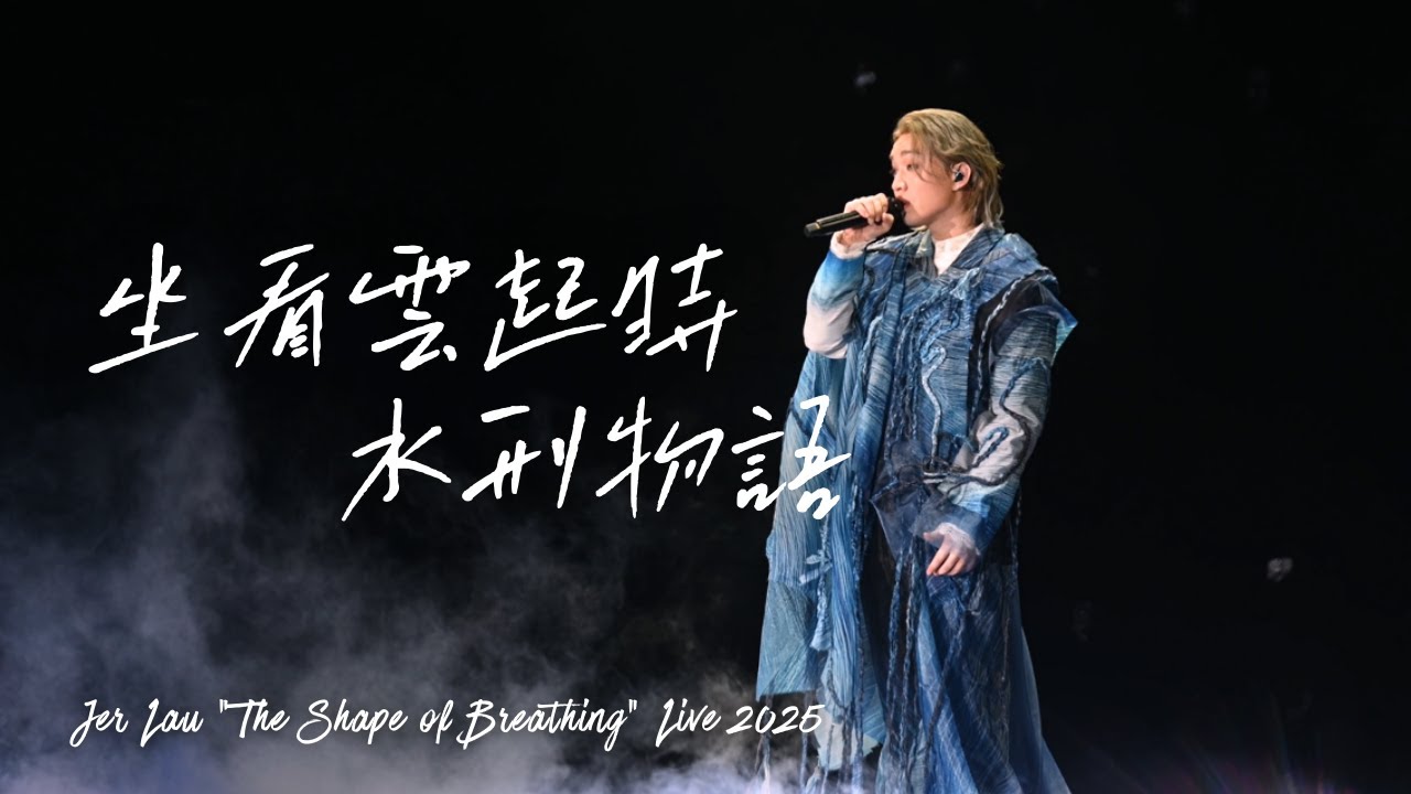 Jer Lau 柳應廷《坐看雲起時+水刑物語》｜20251130 Jer Lau “The Shape of Breathing” Live 2025 [4K fancam]