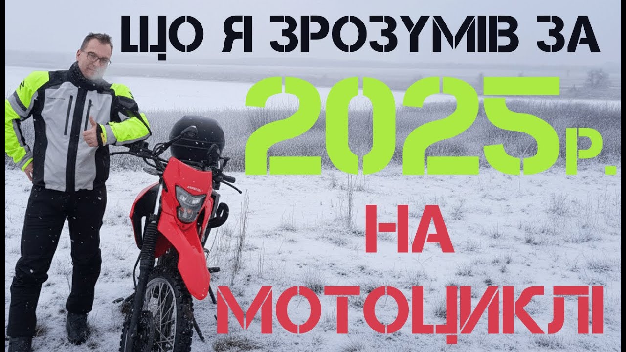 Що я зрозумів за 2025 рік на мотоциклі