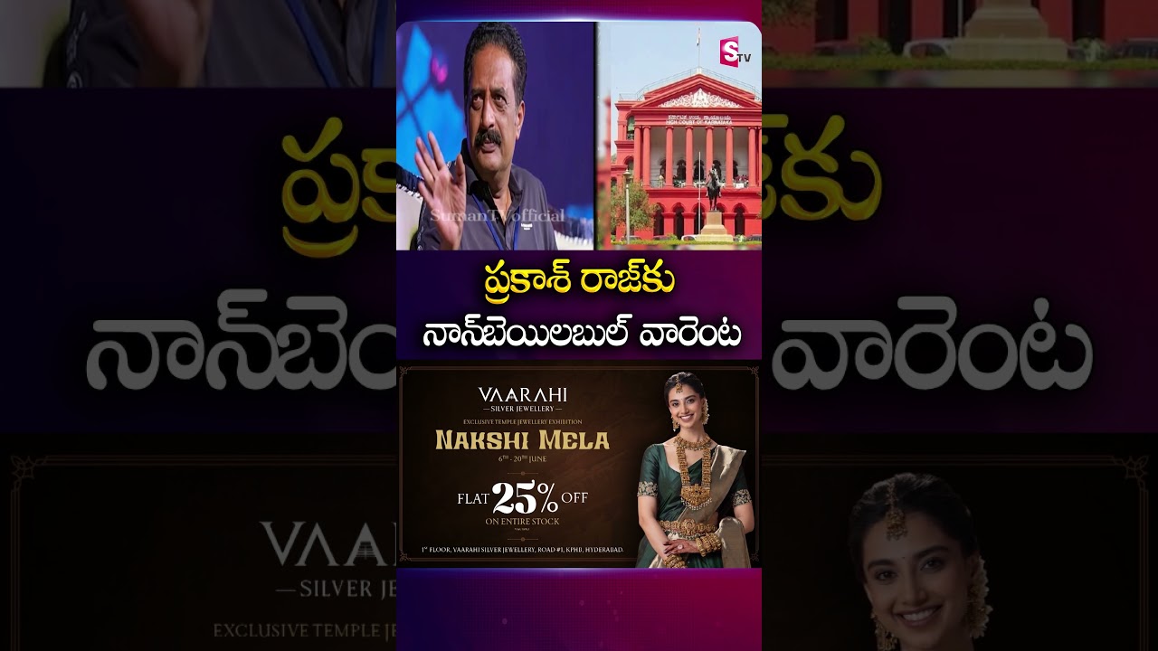 ప్రకాశ్ రాజ్&zwnj;కు నాన్&zwnj;బెయిలబుల్ వారెంట #PrakashRaj #CaseFiled #NonBailableWarrant #Court #SumanTv