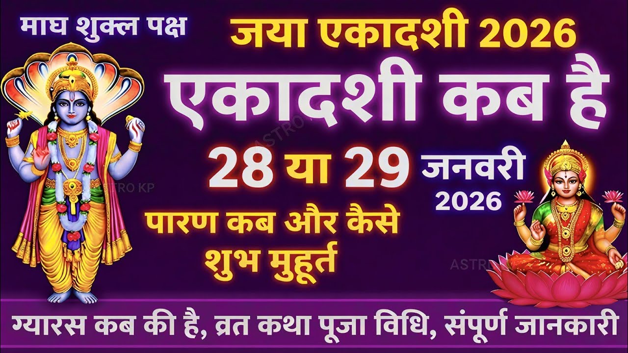 Jaya Ekadashi 2026 | जया एकादशी कब है | Ekadashi kab hai | Ekadashi January 2026 | #gyaras 