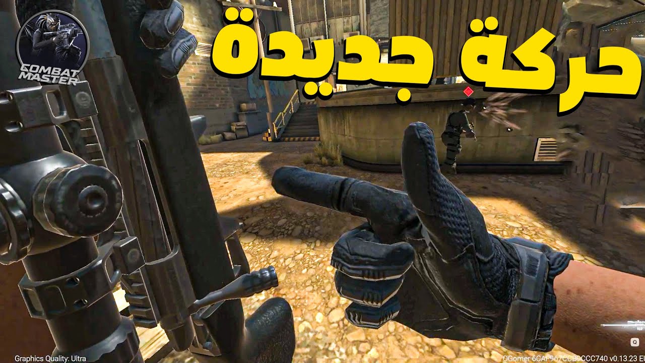 كومبات ماستر : جربة السيرش ! جنون جنون🔥😍 | combat master