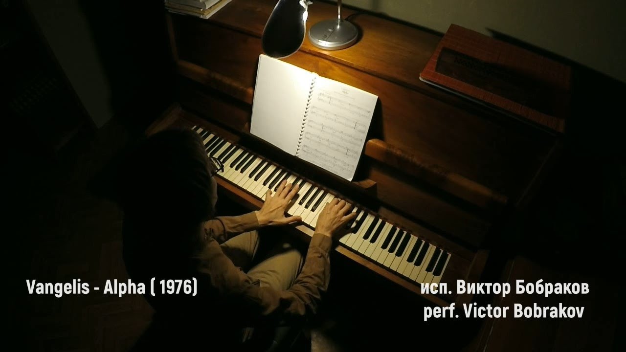Vangelis - Alpha (Виктор Бобраков, 2022)