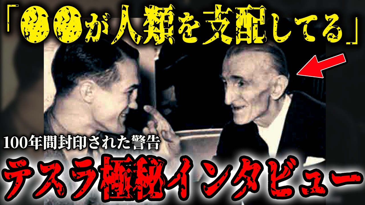 「100年間封印された警告」天才ニコラ・テスラの極秘インタビューの内容がヤバすぎる&hellip;【都市伝説】