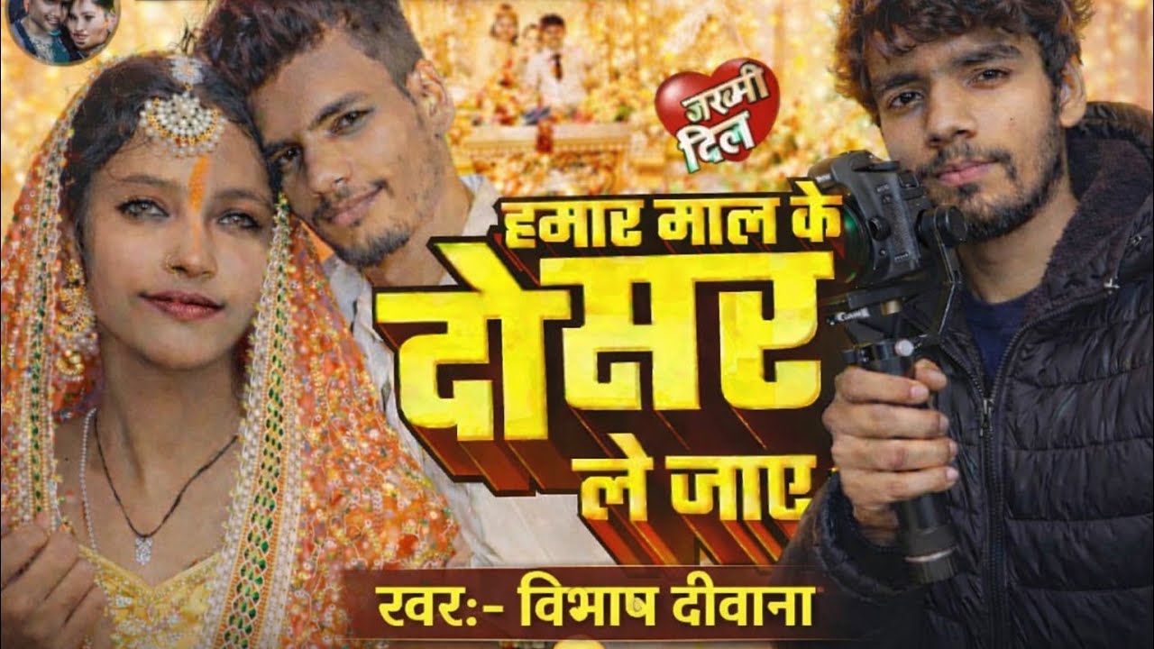#Hamr​ Maal Ke Dosar Lejaye | Bibhash Deewana| हमर माल के दोसर ले जाए | #Sad​ Song 2026