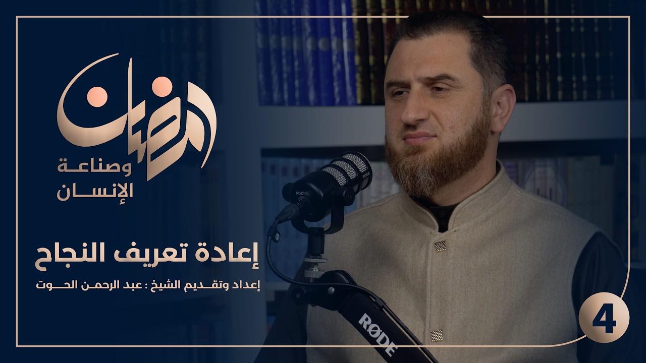 رمضان وصناعة الإنسان | إعادة تعريف النجاح