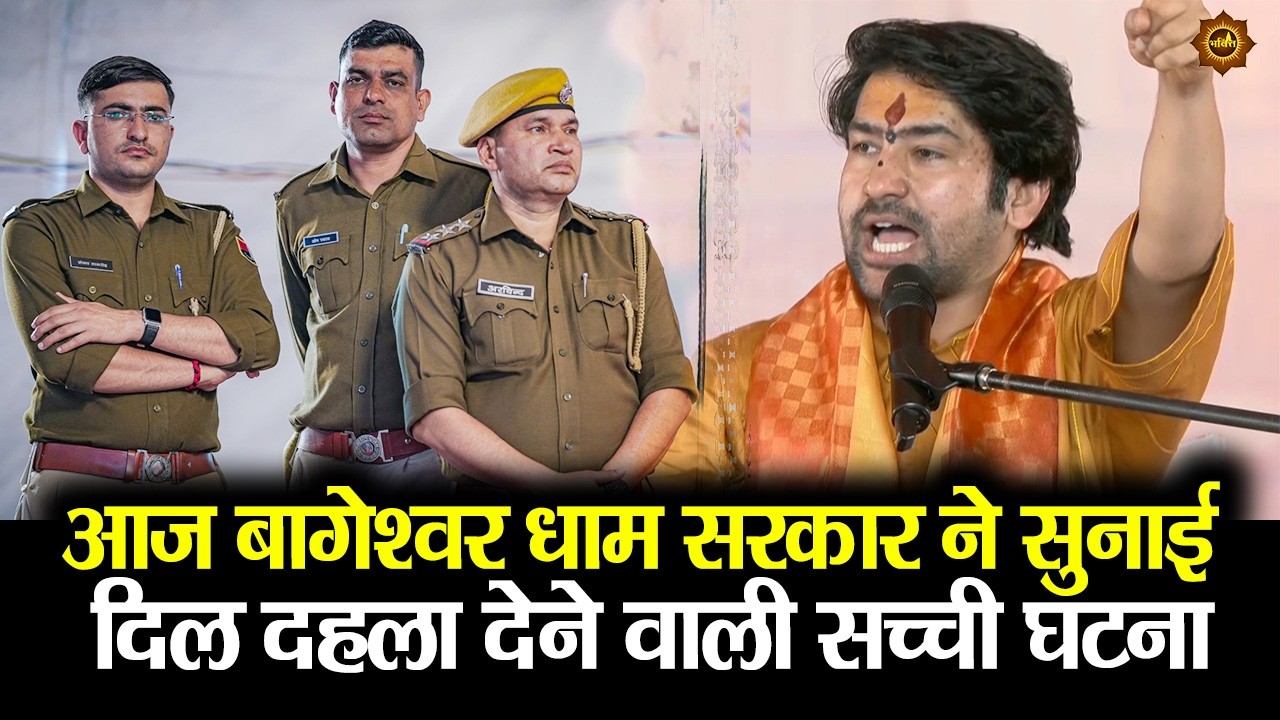 आज बागेश्वर धाम सरकार ने सुनाई दिल दहला देने वाली सच्ची घटना #bageshwardhamsarkar