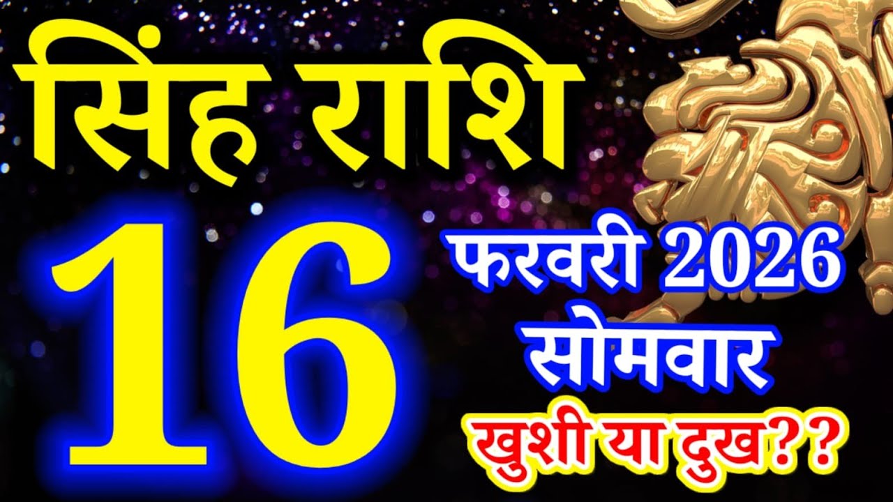 Singh rashi 16 February 2026 aaj ka rashifal/ Leo today's horoscope