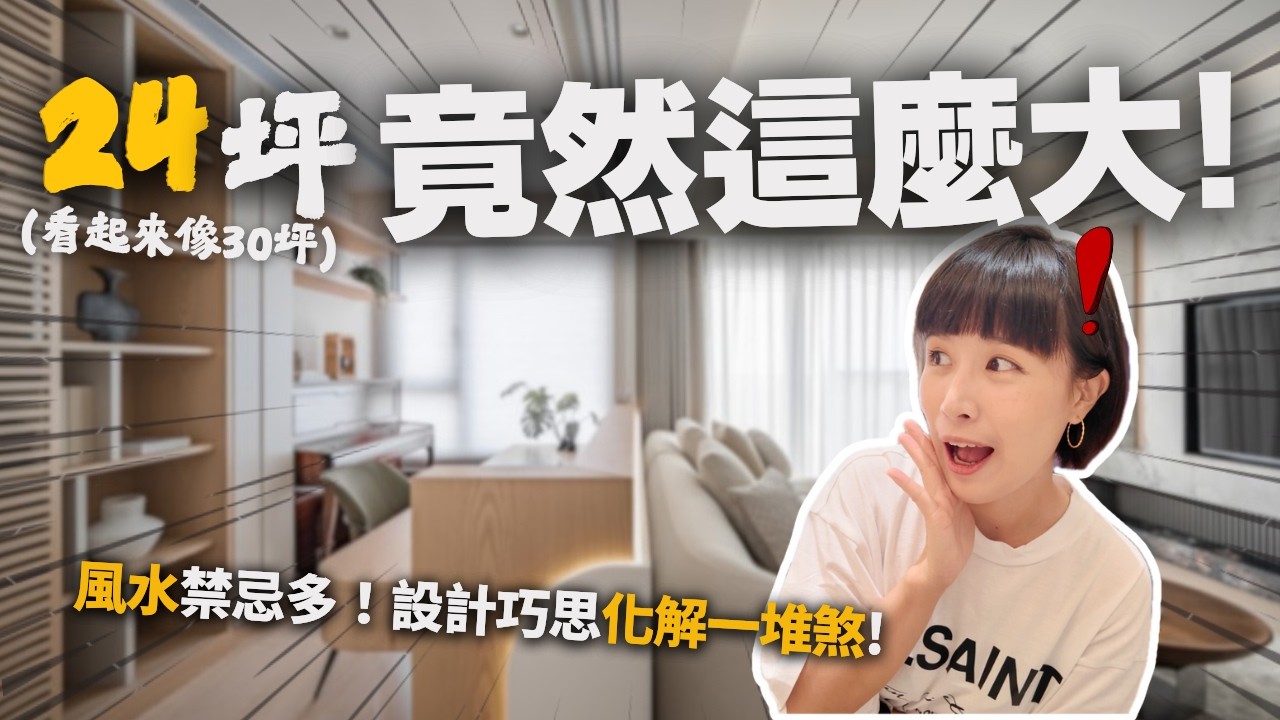 新家開箱｜新竹北區24坪2+1房，有風水禁忌怎麼辦？用設計巧思美美的化解！公領域視覺無限延伸，24坪看起來像30坪！