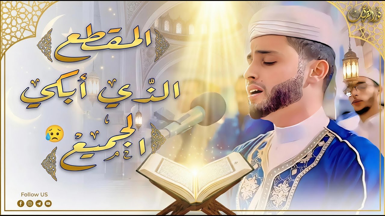 أروع تلاوات القارئ عبدالعزيز سحيم تلاوه تأخذك إلى عالم الإطمئنان و عبادة الرحمن صوت قادم من الجنة