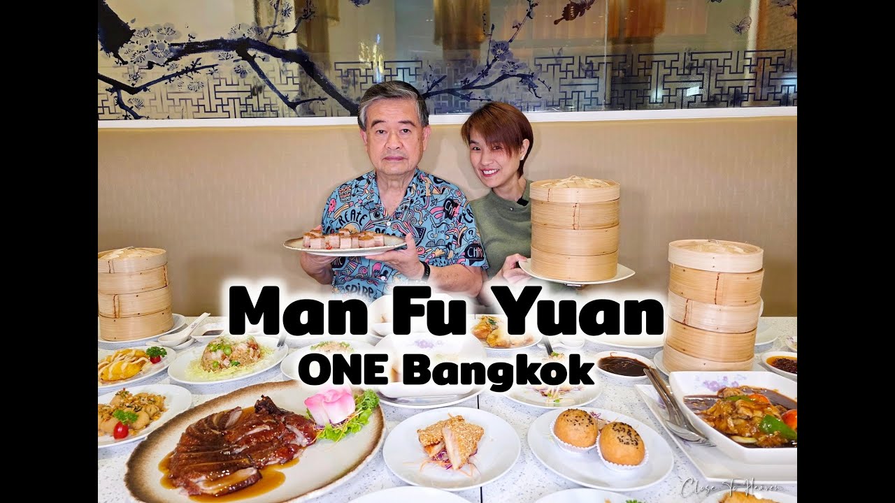 บุฟเฟ่ต์ติ่มซำ Man Fu Yuan @ ONE Bangkok | รีวิว บุฟเฟ่ต์ #264