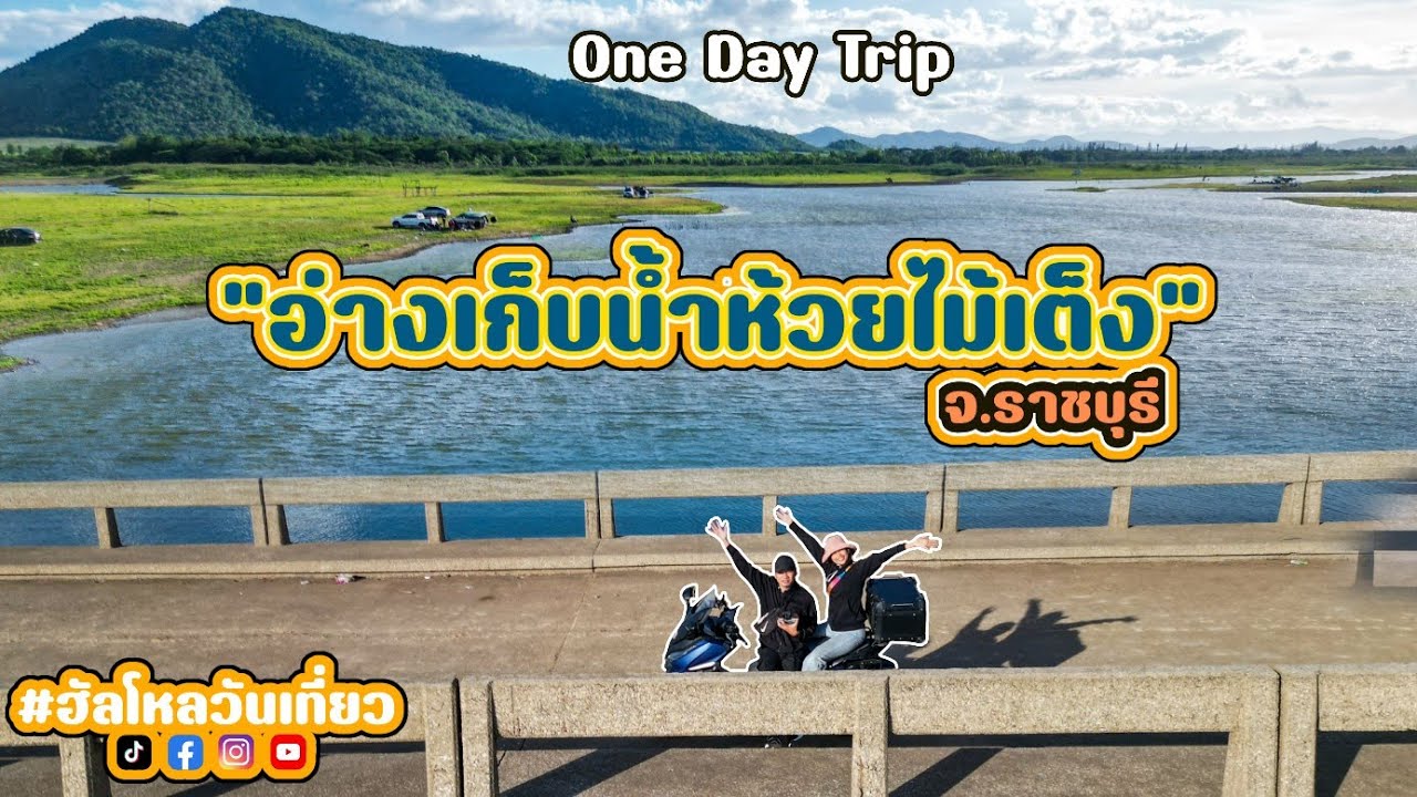 ขี่Forza350เที่ยว อ่างเก็บน้ำห้วยไม้เต็ง จ.ราชบุรี |ฮัลโหล​วัน​เที่ยว​(EP78)