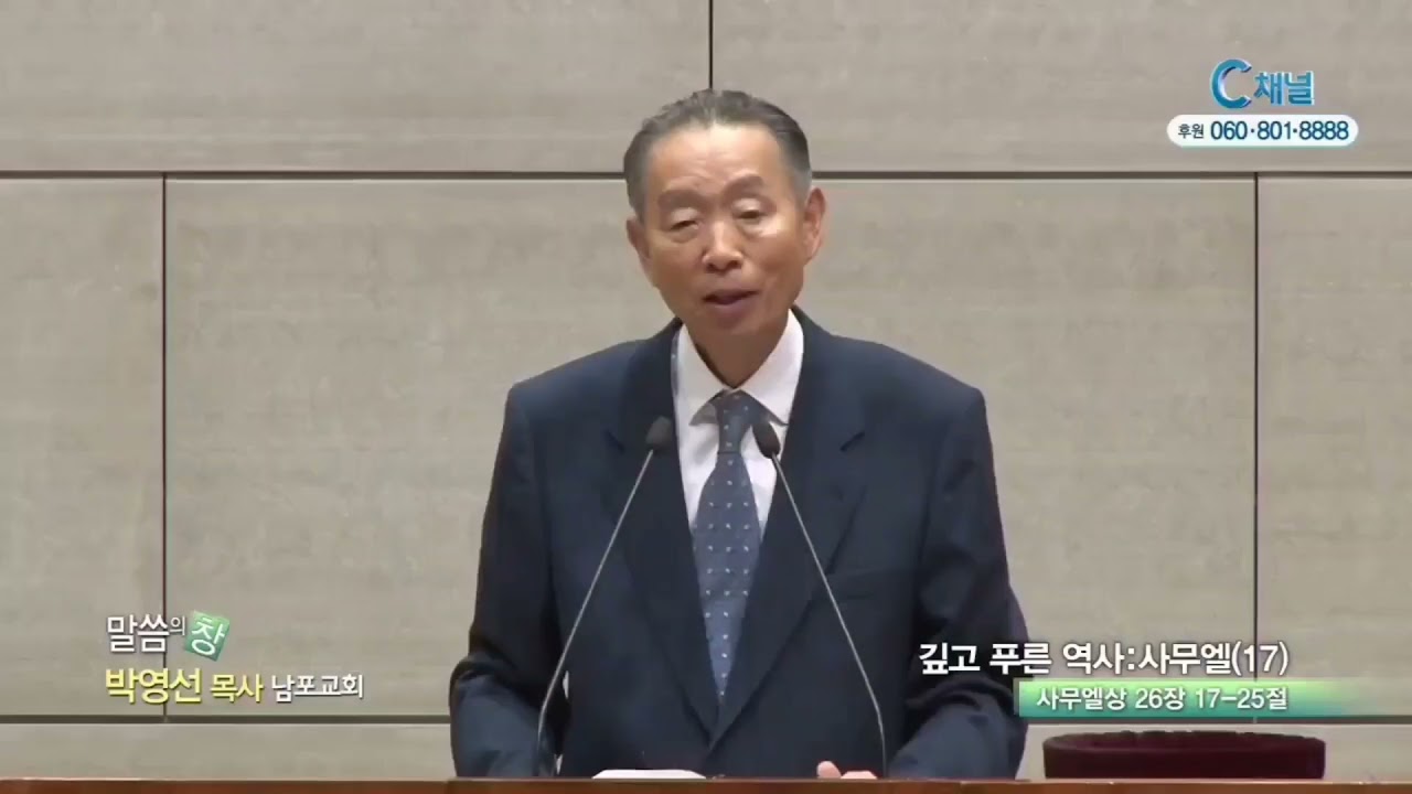 446. 우리 마음속에 다윗과 사울이 끝없이 갈등한다. 분별과 지혜의 다스림이 필요하다. 박영선목사
