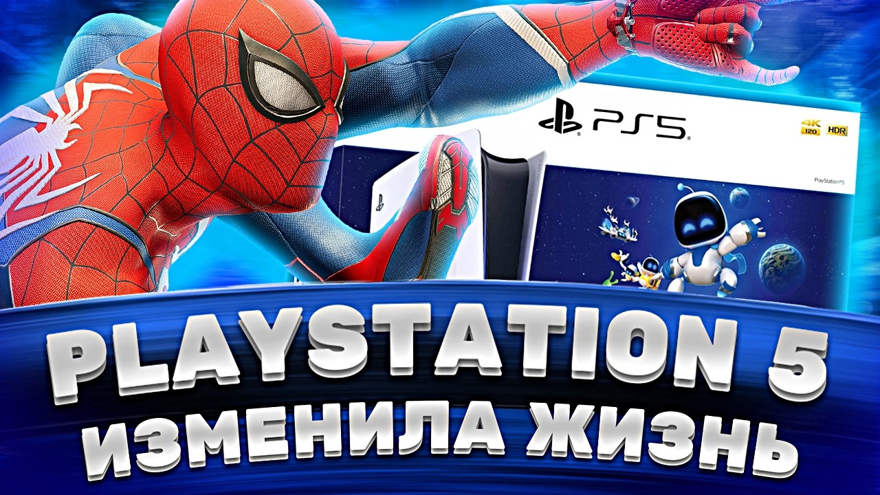 PlayStation 5 изменила мою жизнь &mdash; мой опыт с PS5