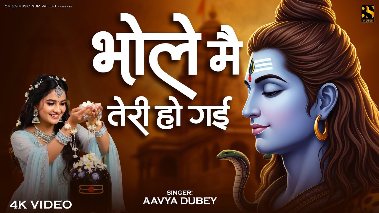 Bhole Main Teri Ho Gai | भोले मैं तेरी हो गई | Aavya Dubey | New Shiv Bhajan 2026 | Mahadev Bhajan