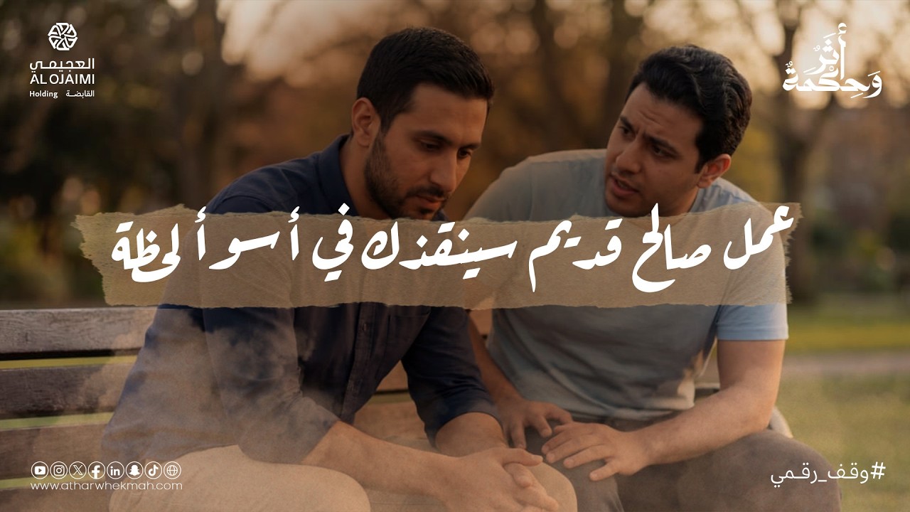 أثر وحكمة | الموسم الثاني - حلقة رصيد يشفع لعثرة