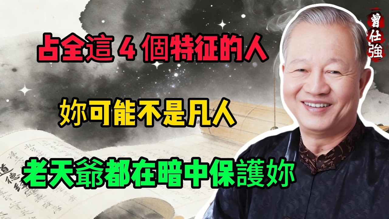 占全這 4 個特征的人，妳可能不是凡人，老天爺都在暗中保護妳 貴人運 #轉世 #福報 #國學智慧#改運 #財富#曾仕強#緣分#因果