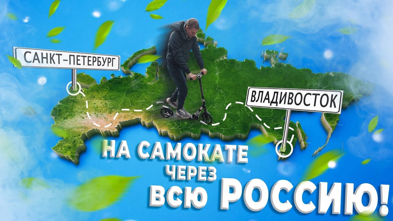 От Санкт-Петербурга до Владивостока НА САМОКАТЕ | Удивительное путешествие Дениса Бритвина по России