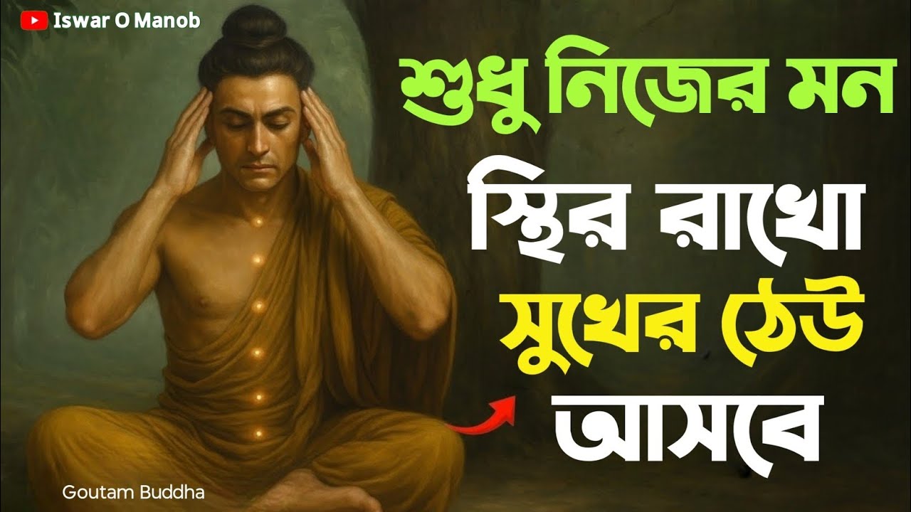 শুধু নিজের মন স্থির রাখো সুখের ঠেউ আসবে | Bengali Motivational Video By Goutam Buddha 
