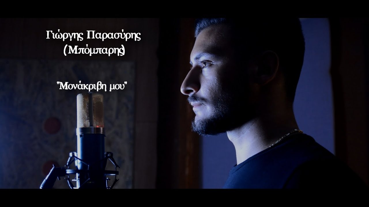ΜΟΝΑΚΡΙΒΗ ΜΟΥ - ΓΙΩΡΓΗΣ ΠΑΡΑΣΥΡΗΣ (ΜΠΟΜΠΑΡΗΣ) | Official Video Release © 2021