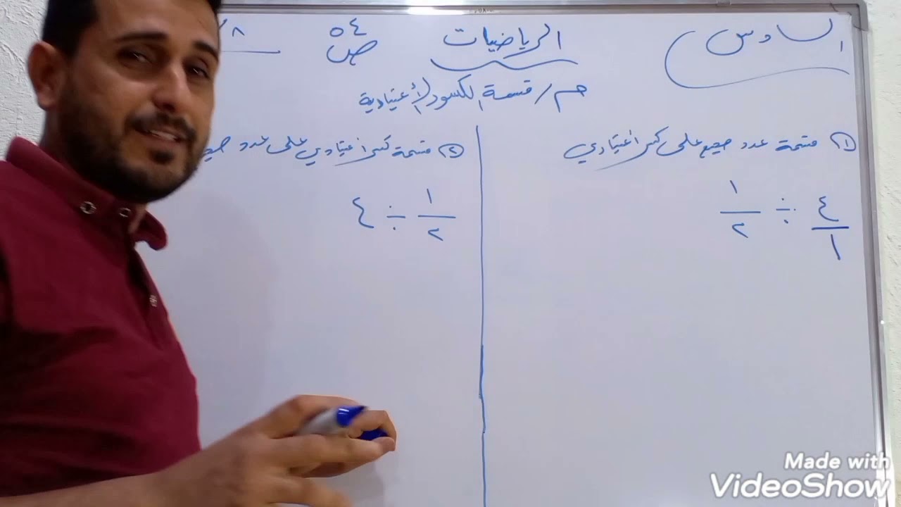 شرح مبسط لموضوع قسمة الكسور الاعتيادية.  السادس الابتدائي